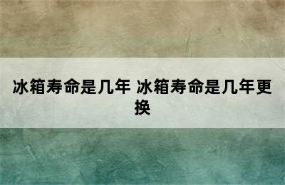 冰箱寿命是几年 冰箱寿命是几年更换